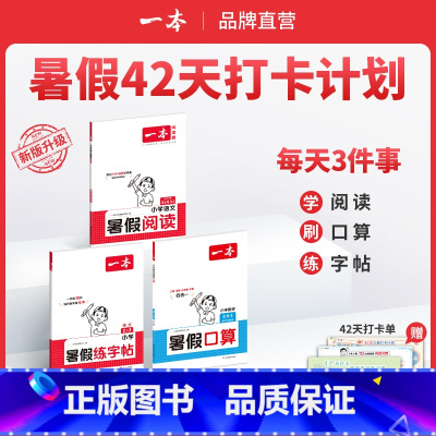 RJ[阅读+口算+字帖]三升四 小学通用 [正版]暑假阅读口算字帖小学数学口算计算1升2升3升4升5人教北师苏教 暑假口