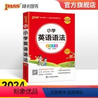 小学英语语法 小学通用 [正版]2024新版小学掌中宝小学生英语语法基础知识小学通用版三四五六年级