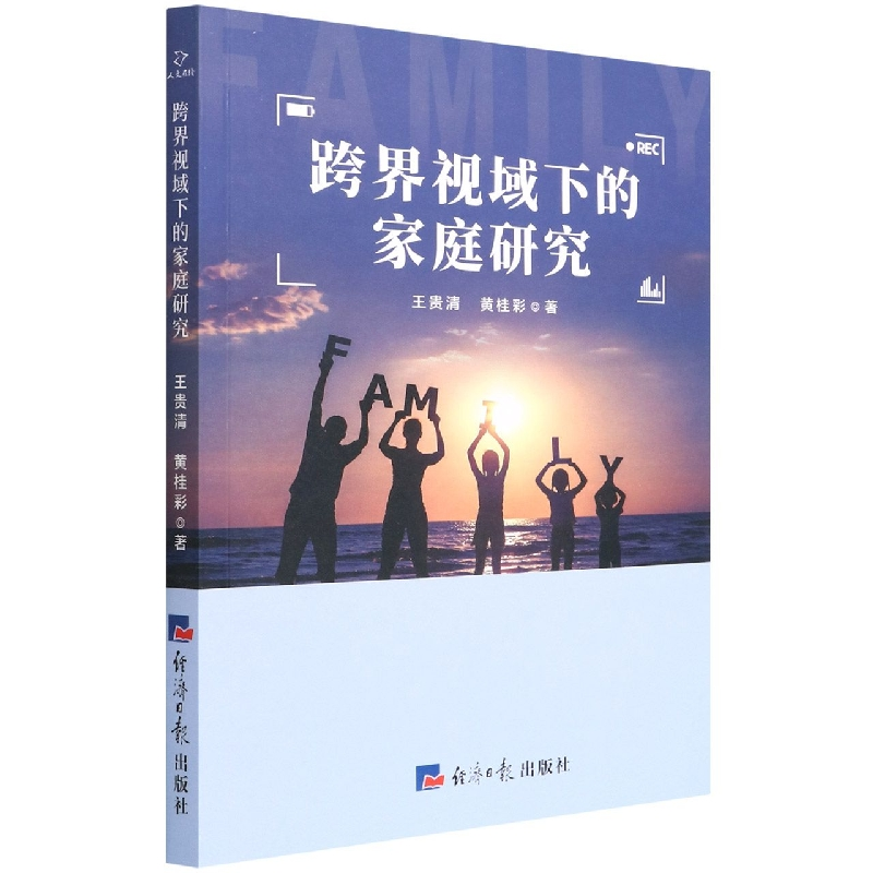 音像跨界视域下的家庭研究王贵清,黄桂彩