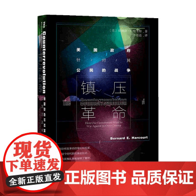 甲骨文丛书 zhen压革命 美国政府针对其公民的战争 伯纳德E哈考特 现代战争反叛乱战争的兴起