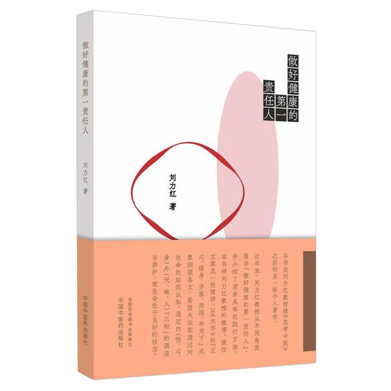 醉染图书做好健康的责任人9787513265751