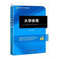 正版新书]大学体育覃强 主编9787513670463