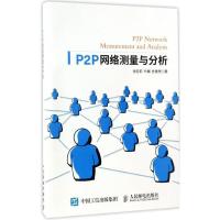 正版新书]P2P网络测量与分析张宏莉9787115431653