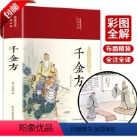 [正版]千金方书孙思邈原著全套精装彩图备急千金要方中药学中草药大全中医类书籍大全入门白话文版详解图解中成药中国古代中医