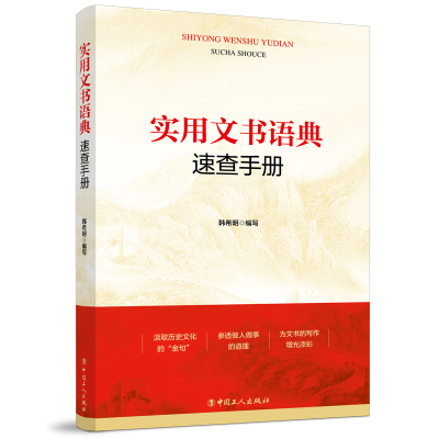 醉染图书实用文书语典速查手册9787500875901