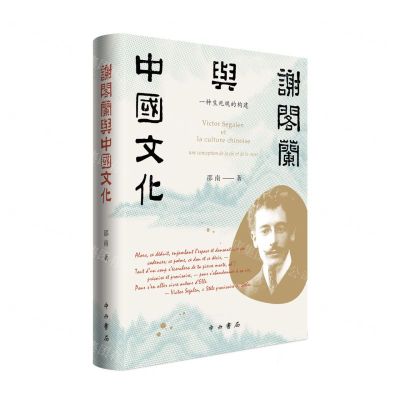 [N]谢阁兰与中国文化(一种生死观的构建)(精)-9787547518281