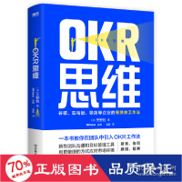 正版新书]okr思维(谷歌领英等企业的高绩效工作)(精) 管理实务 (