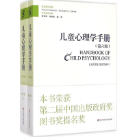 [M]儿童心理学手册-9787567530041