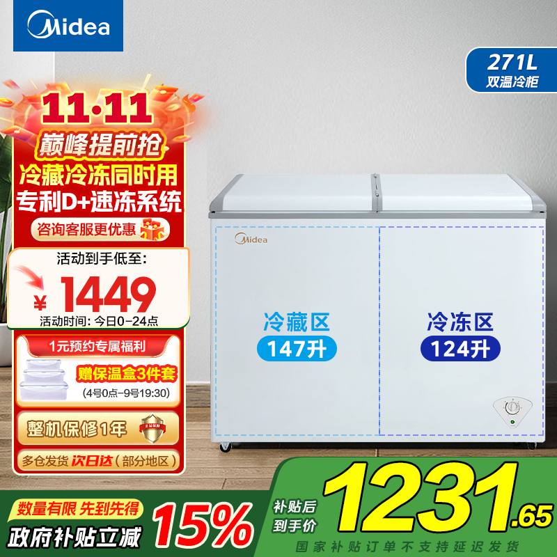 美的(Midea)卧式冰柜冷柜271升商用家用囤货大容量冷藏冷冻双箱双温 可移动蝶形门冰箱BCD-271VMQ