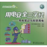 正版新书]用电安全三字经(用电常识与科学用电)王瑞龙97875123