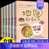 [全套6册]地图翻翻书 [正版]全套6册 地图上翻翻书 写给孩子的国家地理中国世界地理少年儿童百科全书小学生绘本物理化学