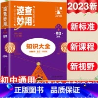 23新版:物理 初中通用 [正版]2023新考点帮速查妙用初中基础知识大全七年级八九年级生物地理语文数学英语物理化学政治