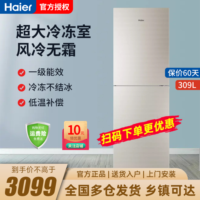 haier)309升双门风冷无霜变频冰箱家用两门冰箱一级能效电冰箱309wmco