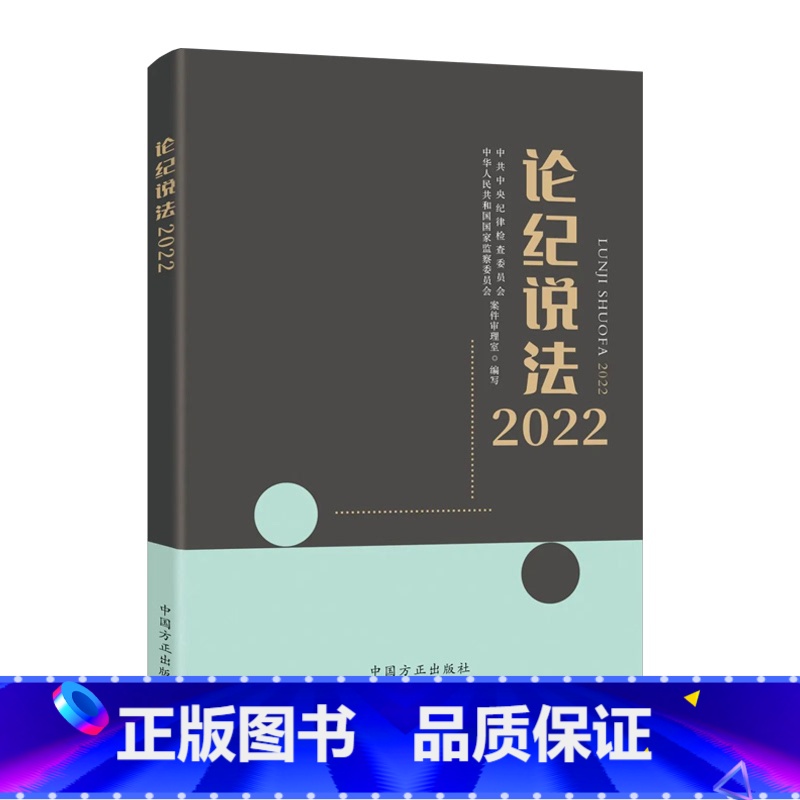 [正版]2023新书 论纪说法2022 案件审理室组织编写案例指导丛书 纪检监察业务用书 56篇典型实务书籍 中国方正出