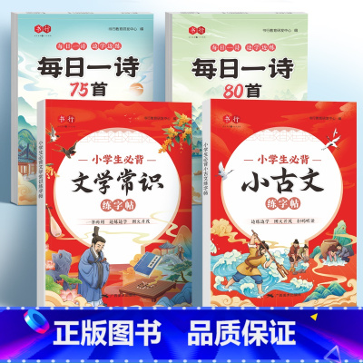 小学生必背[文学常识+小古文]+每日一诗75+80首 [正版]小学生古诗词练字帖同步字帖练字人教版每日一练硬笔书法纸一年