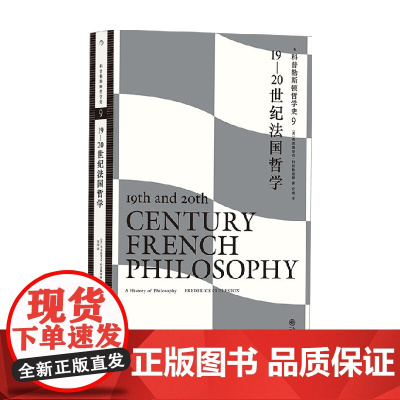 科普勒斯顿哲学史9 19—20世纪法国哲学 弗雷德里克·科普勒斯顿 著 哲学