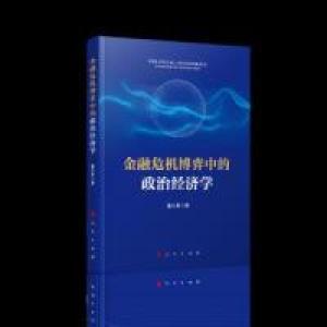 正版新书]金融危机博弈中的政治经济学董小君9787010208114