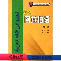 [正版]新编阿拉伯语(附光盘第1册)