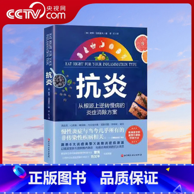 [正版]央视网抗炎书 从根源上逆转慢病的炎症消除方案 哈佛医学院盛赞力荐的营养策略炎症类型辨别及生活干预方案家庭保健类