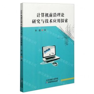 [N]计算机前沿理论研究与技术应用探索-9787557682477