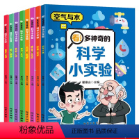 科学小实验 全8册 [正版]儿童科学漫画书我的物理化学启蒙科普绘本小学生超喜爱的自然科学课外阅读书籍老师启蒙认知早教书百