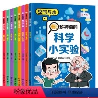 科学小实验 全8册 [正版]儿童科学漫画书我的物理化学启蒙科普绘本小学生超喜爱的自然科学课外阅读书籍老师启蒙认知早教书百