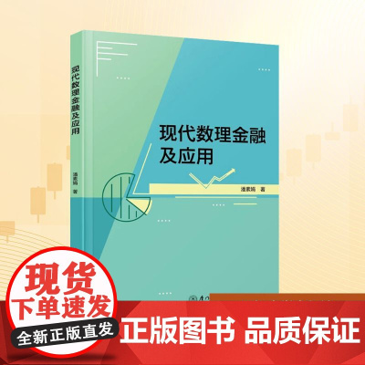 现代数理金融及应用:潘素娟 著 大中专文科文教综合 大中专 厦门大学出版社