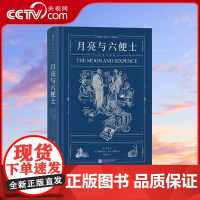 [央视网]正版 月亮与六便士 毛姆著 插图珍藏版 写给青年人的梦想之书 文学小说经典世界名著HL