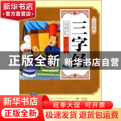 正版 三字经 张海君 延边大学出版社 9787568829137 书籍