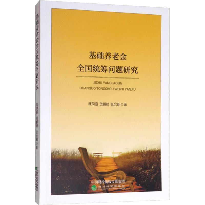 正版新书]基础养老金全国统筹问题研究庞凤喜9787514196665