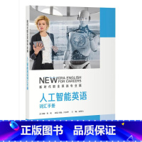 [正版]人工智能英语词汇手册 新时代职业英语系列