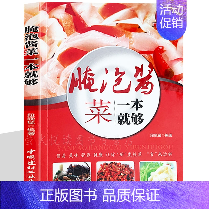 [正版]泡菜大全超详尽分步详解 泡菜大全书籍 中式泡菜 日式泡菜 韩国泡菜 西式泡菜 特色泡菜烹调制作方法经验 学腌泡菜