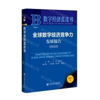 [N]全球数字经济竞争力发展报告(2022)/数字经济蓝皮书-9787522814148