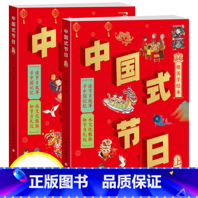 [全2册]中国式节日 [正版]中国式礼仪全套4册孩子的第一本礼仪教养书社交礼仪生活常识学校社会交往婚丧喜庆中国传统文化礼
