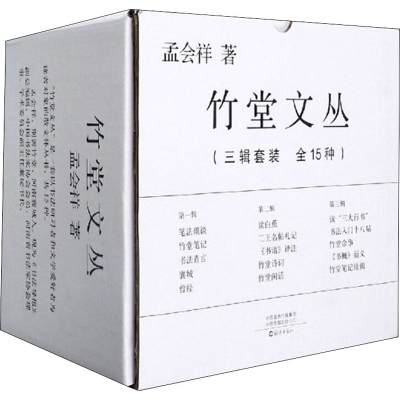 醉染图书竹堂文丛(全15册)9787535083777
