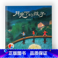 单本全册 [正版]月光下的孩子 3-6岁 刘洵著 传播中国的乡土情感 了解父辈祖辈的思乡情怀 对美的触觉 对自然的真实
