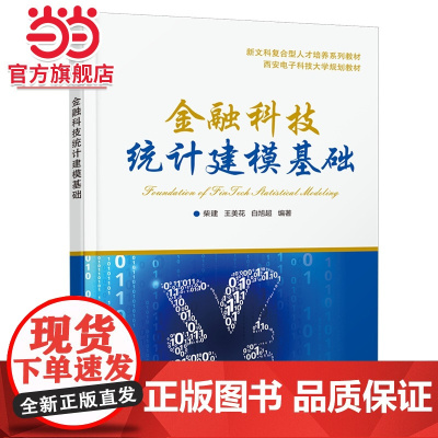 金融科技统计建模基础