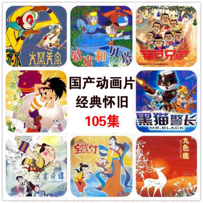 汽车载U盘80后经典国产老动画片电影怀旧视频优盘非DVD碟片光盘