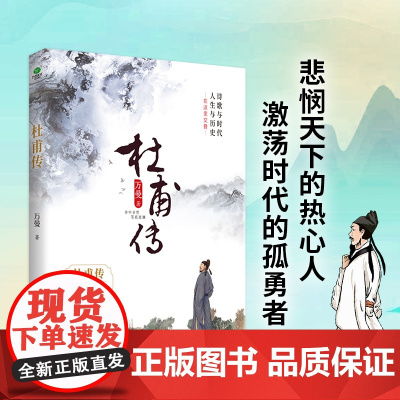 杜甫传+白居易传(全2册)古典文学研究专家万曼先生的心血之作,人民日报,中国诗词 万曼 古吴轩出版社 正版书籍