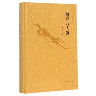 醉染图书翻译乃大道/译家之言9787513551397