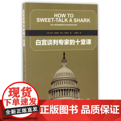 白宫谈判专家的十堂课