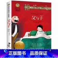 父与子 [正版]父与子全集三年级四年级五年级上下册必读埃奥卜劳恩著艺术类课外书彩图美绘版看图讲故事素材积累小学生3-4年