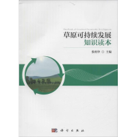 醉染图书草原可持续发展知识读本9787030472991