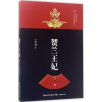 正版新书]贺兰王妃(卷1)许开祯9787535496522