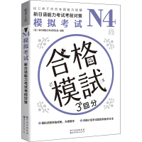 [M]N4模拟考试 新日语能力考试考前对策 日本新日语能力考试研究组 编 彭金玉 译 -9787519296292