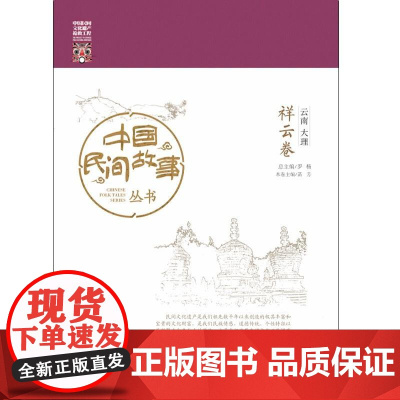 中国民间故事丛书。云南大理。祥云卷