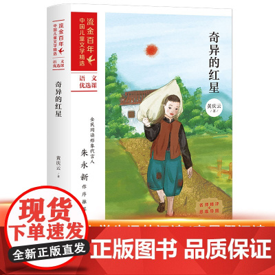 [店正版]奇异的红星/流金百年中国儿童文学精选 儿童课外阅读小学生1-6年级寒暑假阅读