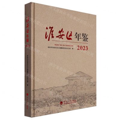 [N]淮安区年鉴(2023)(精)-9787563085248