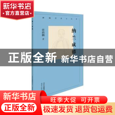 正版 纳兰成德 张荫麟著 北京人民出版社 9787530004265 书籍