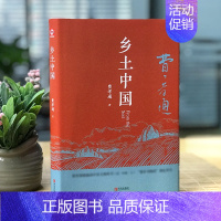 [高一精装版]乡土中国 [正版]乡土中国高中必读费孝通原著人教版红楼梦高一必课外阅读书籍无删减老师适合高一的语文书目小说